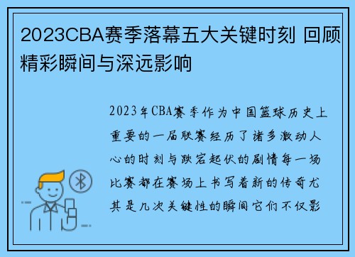 2023CBA赛季落幕五大关键时刻 回顾精彩瞬间与深远影响