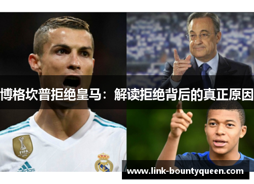 博格坎普拒绝皇马：解读拒绝背后的真正原因
