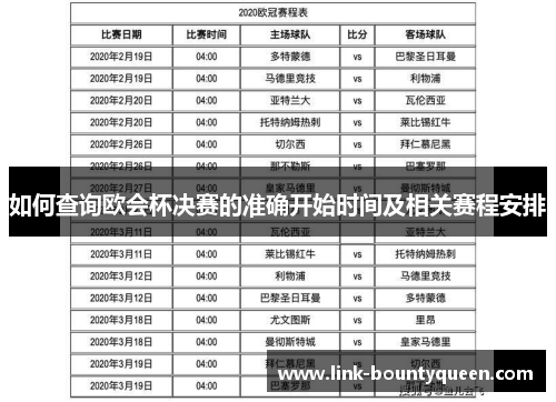 如何查询欧会杯决赛的准确开始时间及相关赛程安排