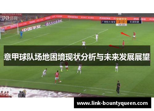 意甲球队场地困境现状分析与未来发展展望