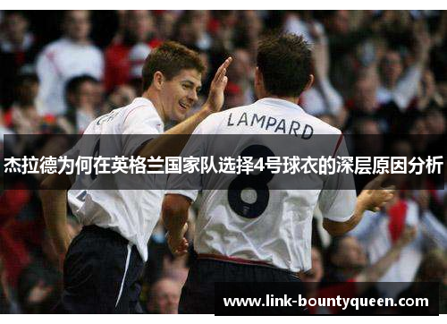 杰拉德为何在英格兰国家队选择4号球衣的深层原因分析