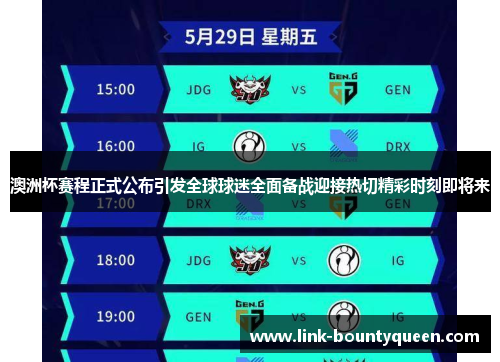 澳洲杯赛程正式公布引发全球球迷全面备战迎接热切精彩时刻即将来