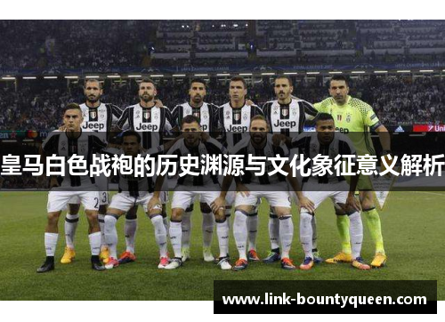皇马白色战袍的历史渊源与文化象征意义解析
