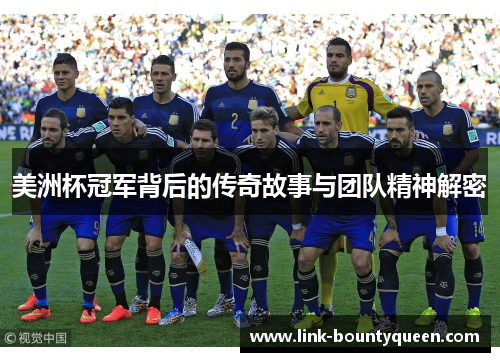 美洲杯冠军背后的传奇故事与团队精神解密