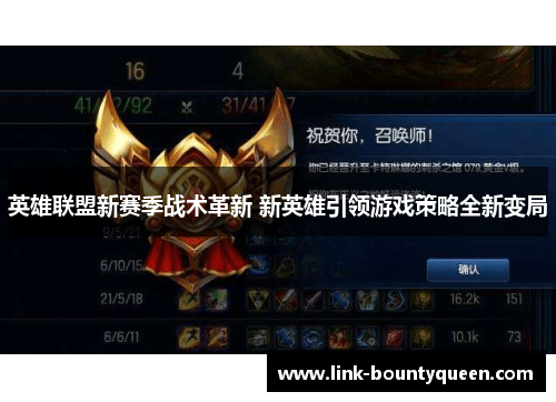 英雄联盟新赛季战术革新 新英雄引领游戏策略全新变局