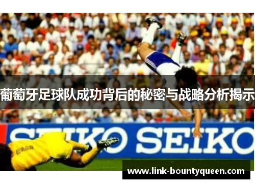 葡萄牙足球队成功背后的秘密与战略分析揭示
