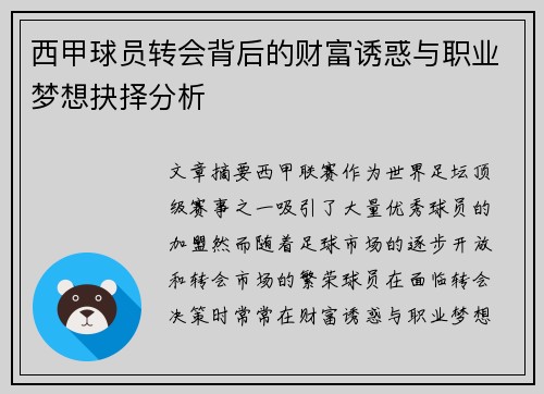 西甲球员转会背后的财富诱惑与职业梦想抉择分析
