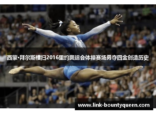 西蒙·拜尔斯横扫2016里约奥运会体操赛场勇夺四金创造历史