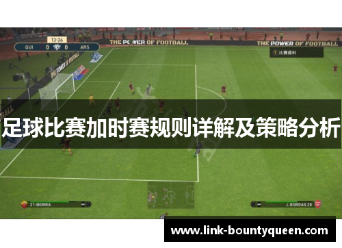 足球比赛加时赛规则详解及策略分析