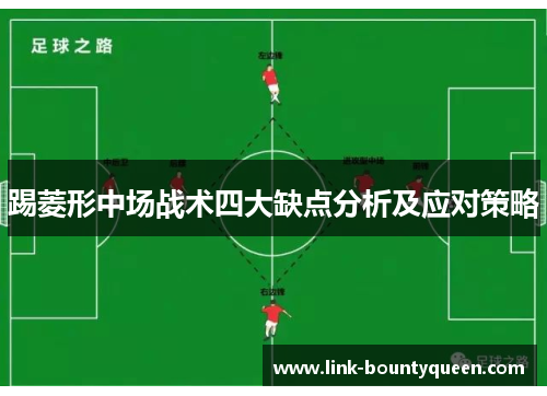 踢菱形中场战术四大缺点分析及应对策略