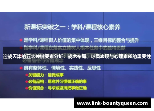 迎战天津的五大关键要素分析：战术布局、球员表现与心理素质的重要性