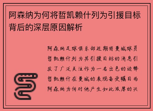 阿森纳为何将哲凯赖什列为引援目标背后的深层原因解析