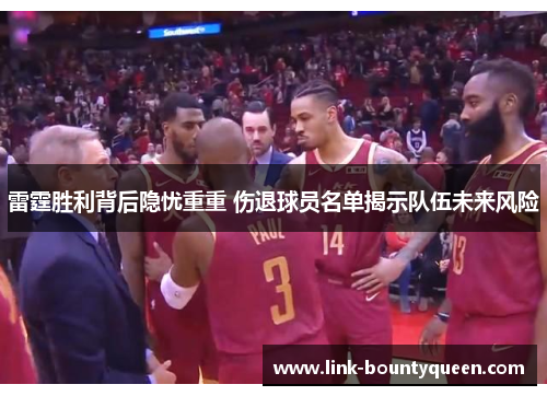 雷霆胜利背后隐忧重重 伤退球员名单揭示队伍未来风险