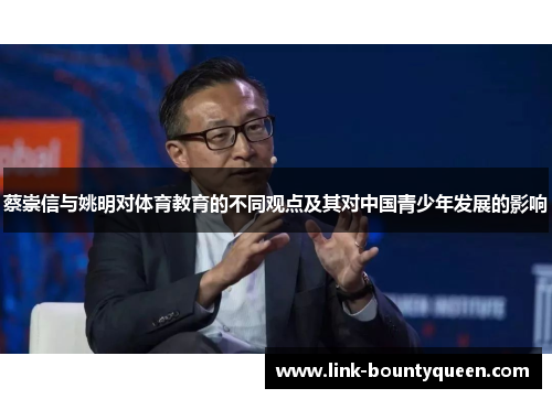 蔡崇信与姚明对体育教育的不同观点及其对中国青少年发展的影响
