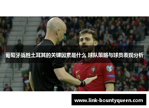 葡萄牙战胜土耳其的关键因素是什么 球队策略与球员表现分析