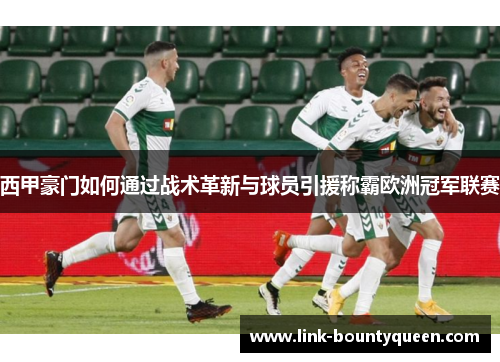 西甲豪门如何通过战术革新与球员引援称霸欧洲冠军联赛