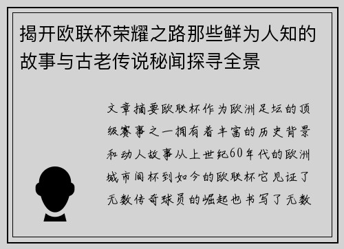 揭开欧联杯荣耀之路那些鲜为人知的故事与古老传说秘闻探寻全景