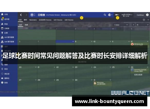 足球比赛时间常见问题解答及比赛时长安排详细解析