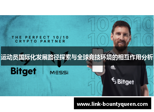 运动员国际化发展路径探索与全球竞技环境的相互作用分析