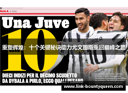 重塑辉煌：十个关键秘诀助力尤文图斯重回巅峰之路