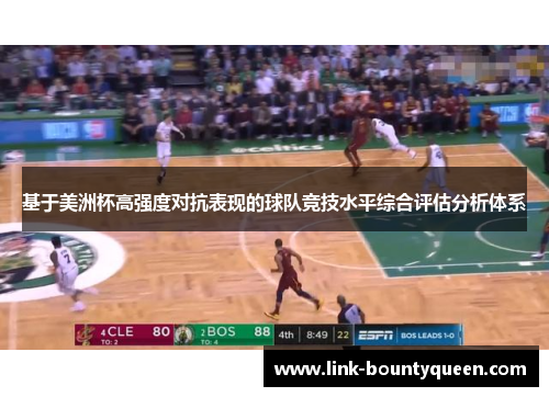 基于美洲杯高强度对抗表现的球队竞技水平综合评估分析体系