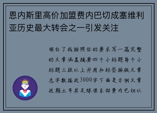恩内斯里高价加盟费内巴切成塞维利亚历史最大转会之一引发关注 恩内斯里高价加盟费内巴切成塞维利亚历史最大转会之一引发关注
