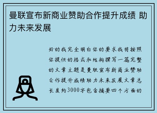 曼联宣布新商业赞助合作提升成绩 助力未来发展