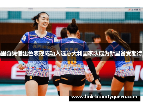 里奇凭借出色表现成功入选意大利国家队成为新星备受期待