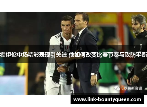 霍伊伦中场精彩表现引关注 他如何改变比赛节奏与攻防平衡