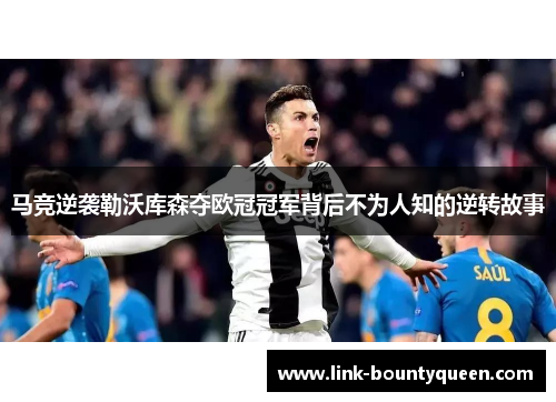 马竞逆袭勒沃库森夺欧冠冠军背后不为人知的逆转故事