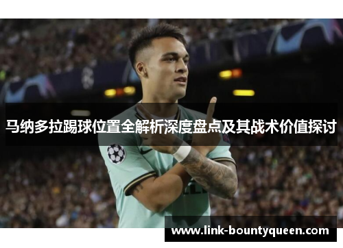 马纳多拉踢球位置全解析深度盘点及其战术价值探讨