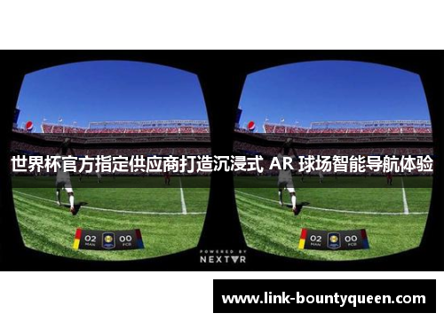世界杯官方指定供应商打造沉浸式 AR 球场智能导航体验
