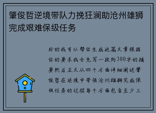 肇俊哲逆境带队力挽狂澜助沧州雄狮完成艰难保级任务
