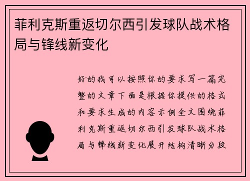 菲利克斯重返切尔西引发球队战术格局与锋线新变化