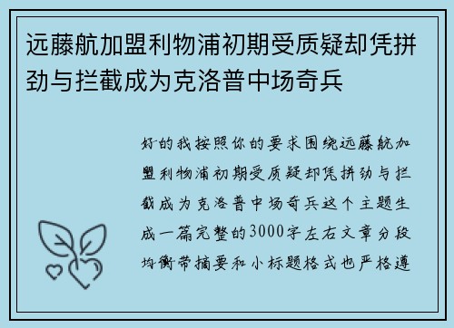 远藤航加盟利物浦初期受质疑却凭拼劲与拦截成为克洛普中场奇兵