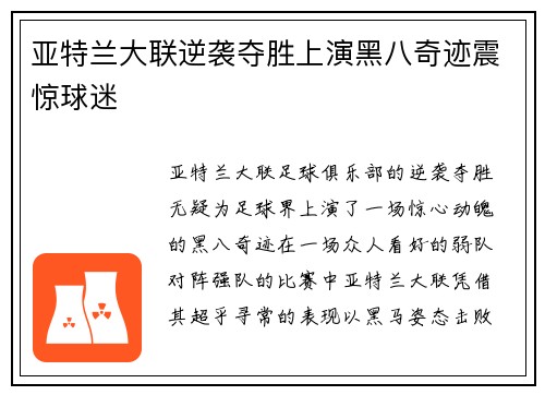 亚特兰大联逆袭夺胜上演黑八奇迹震惊球迷