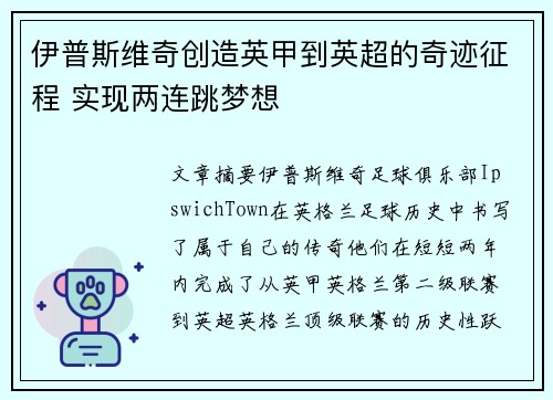 伊普斯维奇创造英甲到英超的奇迹征程 实现两连跳梦想