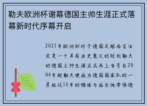 勒夫欧洲杯谢幕德国主帅生涯正式落幕新时代序幕开启