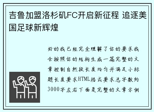 吉鲁加盟洛杉矶FC开启新征程 追逐美国足球新辉煌