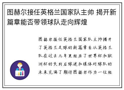 图赫尔接任英格兰国家队主帅 揭开新篇章能否带领球队走向辉煌