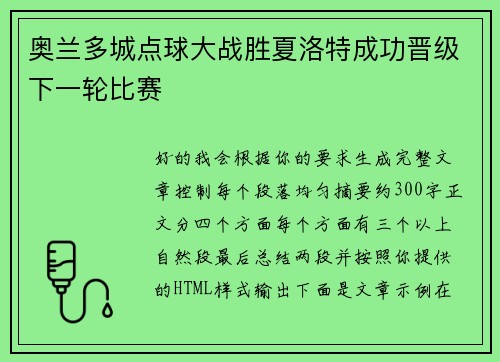 奥兰多城点球大战胜夏洛特成功晋级下一轮比赛