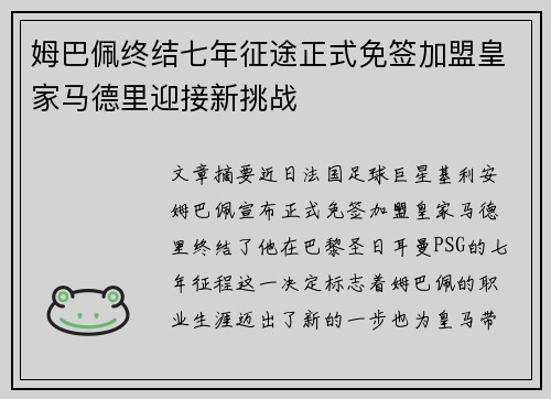 姆巴佩终结七年征途正式免签加盟皇家马德里迎接新挑战
