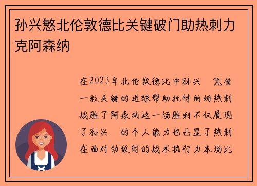 孙兴慜北伦敦德比关键破门助热刺力克阿森纳