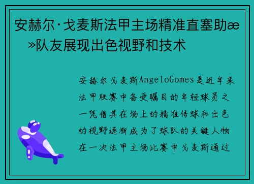 安赫尔·戈麦斯法甲主场精准直塞助攻队友展现出色视野和技术