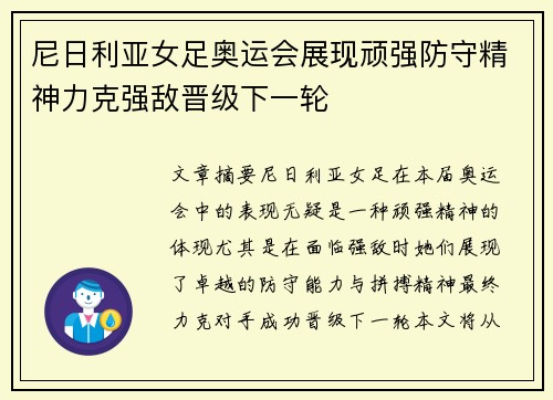 尼日利亚女足奥运会展现顽强防守精神力克强敌晋级下一轮