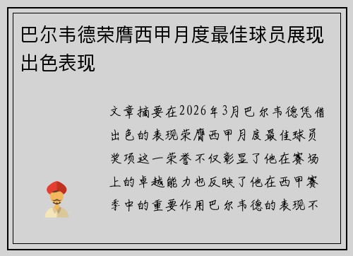 巴尔韦德荣膺西甲月度最佳球员展现出色表现