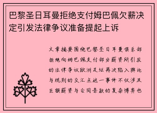 巴黎圣日耳曼拒绝支付姆巴佩欠薪决定引发法律争议准备提起上诉