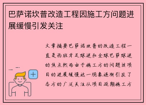 巴萨诺坎普改造工程因施工方问题进展缓慢引发关注