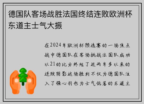 德国队客场战胜法国终结连败欧洲杯东道主士气大振