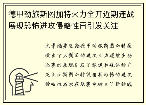 德甲劲旅斯图加特火力全开近期连战展现恐怖进攻侵略性再引发关注